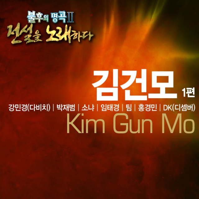 Immortal Song 2: Kim Gunmo Special | Wannabefob